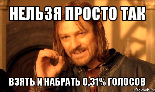 нельзя просто так взять и набрать 0,31% голосов, Мем Нельзя просто так взять и (Боромир мем)