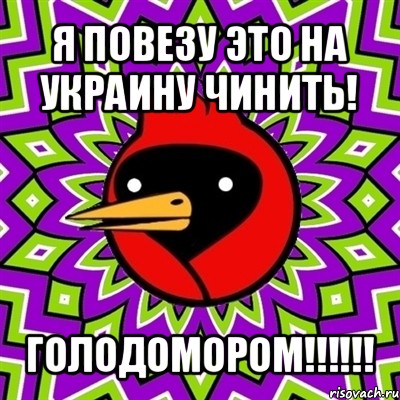 я повезу это на украину чинить! голодомором!!!, Мем Омская птица