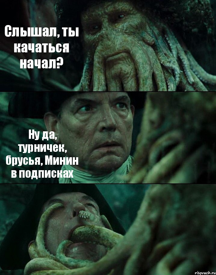 Слышал, ты качаться начал? Ну да, турничек, брусья, Минин в подписках , Комикс Пираты Карибского моря