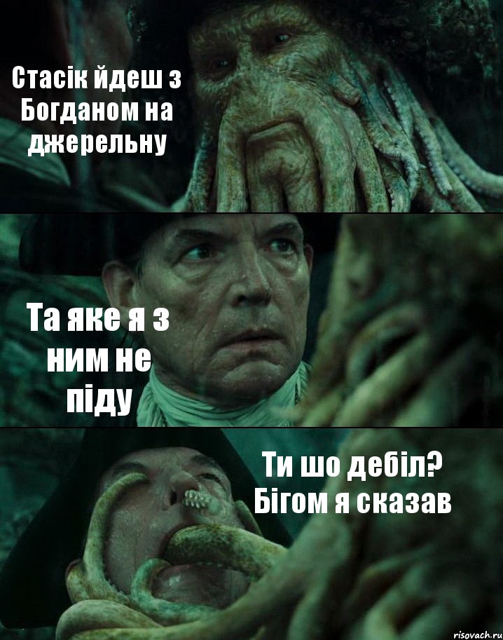 Стасік йдеш з Богданом на джерельну Та яке я з ним не піду Ти шо дебіл? Бігом я сказав, Комикс Пираты Карибского моря