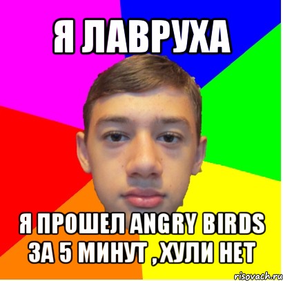 я лавруха я прошел angry birds за 5 минут , хули нет, Мем Супер Хакер