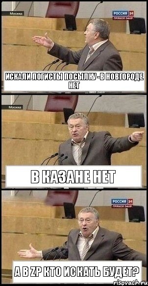 Искали логисты посылку -в Новгороде нет в Казане нет а в ZP кто искать будет?, Комикс Жириновский разводит руками 3