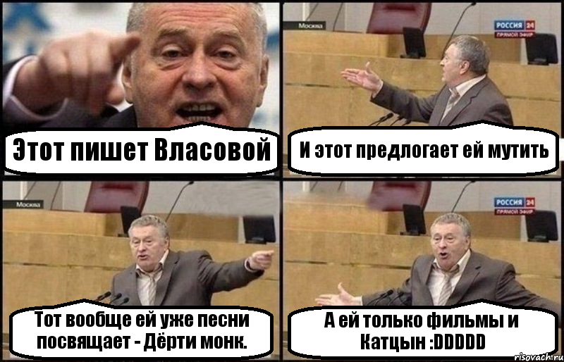 Этот пишет Власовой И этот предлогает ей мутить Тот вообще ей уже песни посвящает - Дёрти монк. А ей только фильмы и Катцын :DDDDD, Комикс Жириновский