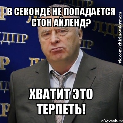 в секонде не попадается стон айленд? хватит это терпеть!, Мем Хватит это терпеть (Жириновский)