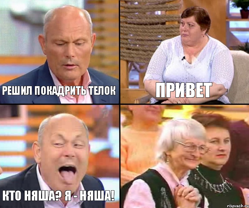 привет решил покадрить телок КТО НЯША? Я - НЯША! 