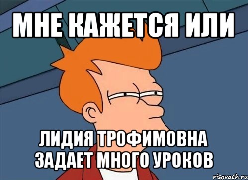 мне кажется или лидия трофимовна задает много уроков, Мем  Фрай (мне кажется или)