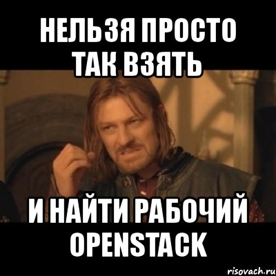 нельзя просто так взять и найти рабочий openstack, Мем Нельзя просто взять