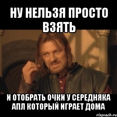 ну нельзя просто взять и отобрать очки у середняка апл который играет дома, Мем Нельзя просто взять