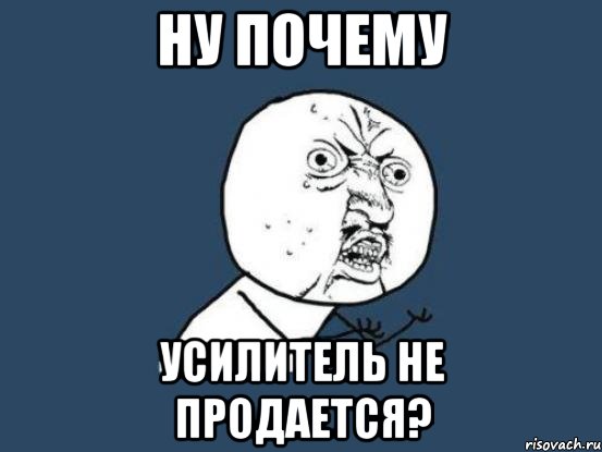 ну почему усилитель не продается?, Мем Ну почему