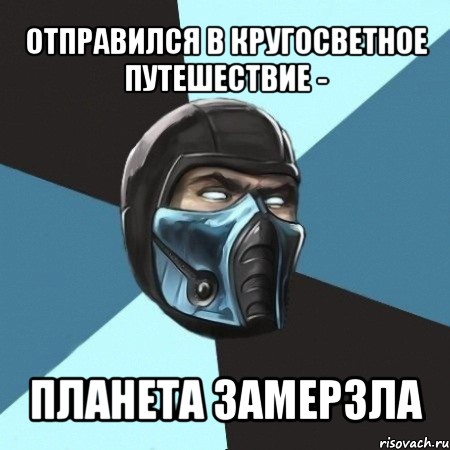 отправился в кругосветное путешествие - планета замерзла