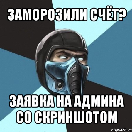 заморозили счёт? заявка на админа со скриншотом, Мем Саб-Зиро