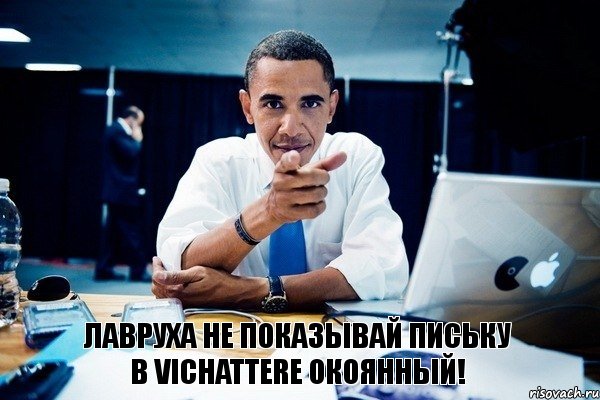 ЛАВРУХА НЕ ПОКАЗЫВАЙ ПИСЬКУ В VichatterЕ ОКОЯННЫЙ!, Комикс Обама тычет пальцем