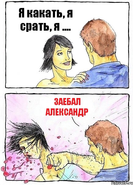 Я какать, я срать, я .... Заебал Александр, Комикс Бей бабу по ебалу
