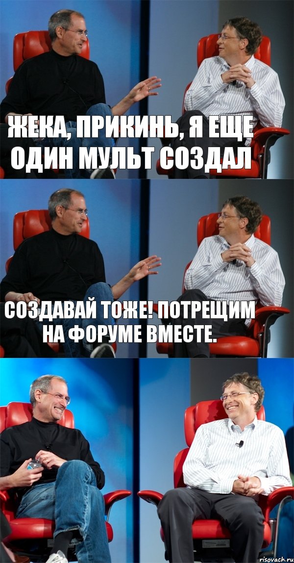 Жека, прикинь, я еще один мульт создал создавай тоже! потрещим на форуме вместе. , Комикс Стив Джобс и Билл Гейтс (3 зоны)