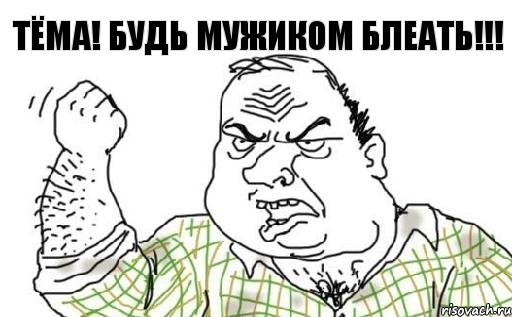 ТЁМА! Будь мужиком блеать!!!, Комикс Мужик блеать