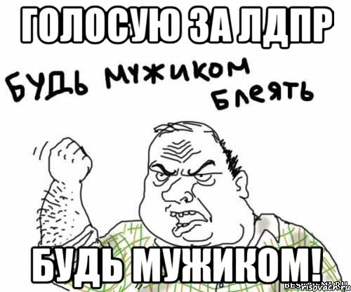 голосую за лдпр будь мужиком!, Мем блять