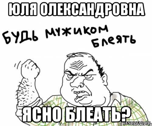 юля олександровна ясно блеать?