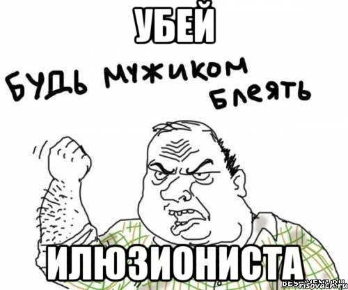 убей илюзиониста