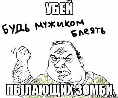 убей пылающих зомби, Мем блять