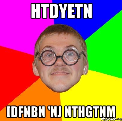 htdyetn [dfnbn 'nj nthgtnm, Мем Типичный ботан