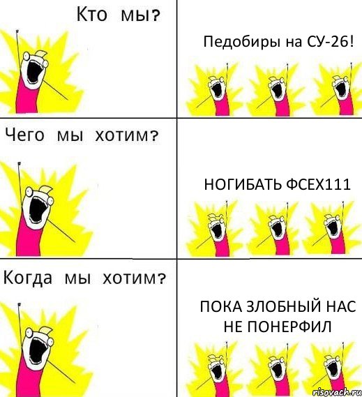 Педобиры на СУ-26! нОгибать Фсех111 Пока Злобный нас не понерфил, Комикс Что мы хотим