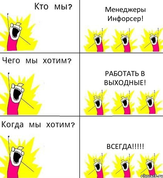 Менеджеры Инфорсер! Работать в выходные! ВСЕГДА!!!