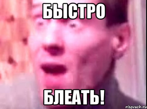 быстро блеать!