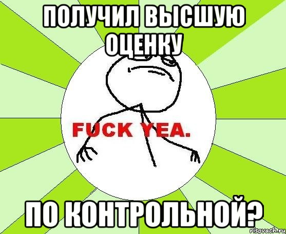 получил высшую оценку по контрольной?, Мем фак е