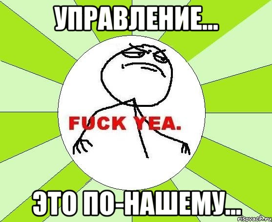 управление... это по-нашему...