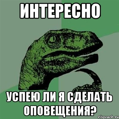 интересно успею ли я сделать оповещения?