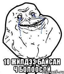  10 жилдээ байсан ч болоосой, Мем Forever Alone