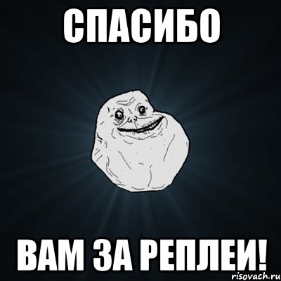 спасибо вам за реплеи!, Мем Forever Alone