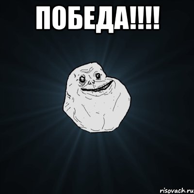 победа!!! , Мем Forever Alone