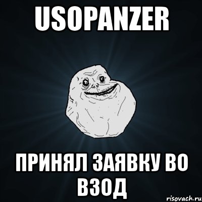 usopanzer принял заявку во взод, Мем Forever Alone