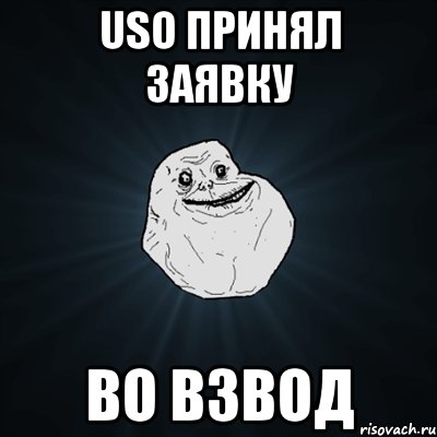 uso принял заявку во взвод, Мем Forever Alone