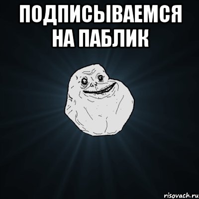 подписываемся на паблик , Мем Forever Alone