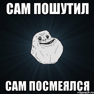 сам пошутил сам посмеялся, Мем Forever Alone