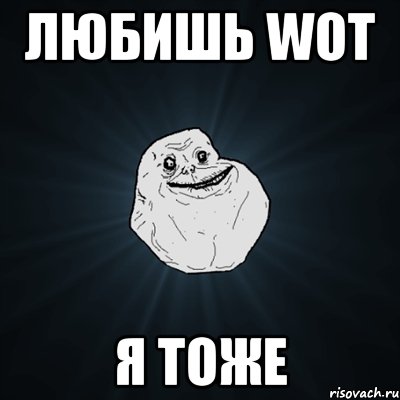 любишь wot я тоже, Мем Forever Alone