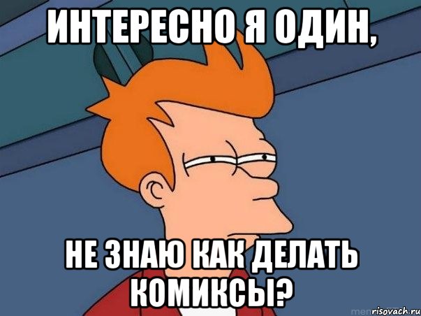 интересно я один, не знаю как делать комиксы?, Мем  Фрай (мне кажется или)