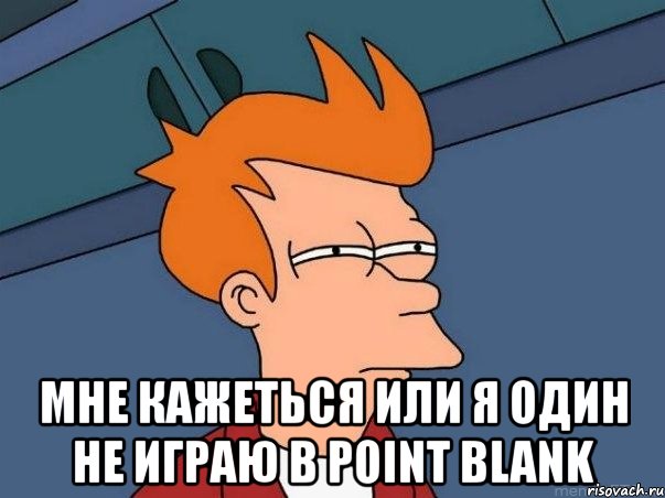  мне кажеться или я один не играю в point blank, Мем  Фрай (мне кажется или)