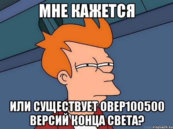 мне кажется или существует овер100500 версий конца света?, Мем  Фрай (мне кажется или)