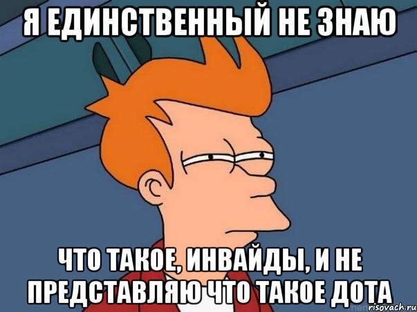 я единственный не знаю что такое, инвайды, и не представляю что такое дота, Мем  Фрай (мне кажется или)