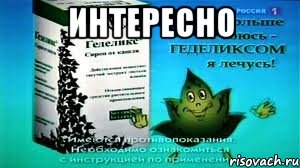 интересно , Мем Геделикс