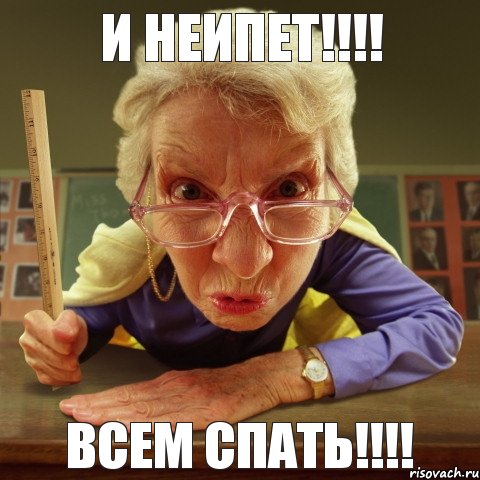 ВСЕМ СПАТЬ!!! И НЕИПЕТ!!!, Мем Злая училка