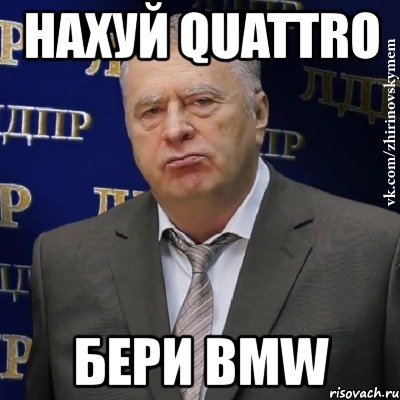 нахуй quattro бери bmw, Мем Хватит это терпеть (Жириновский)