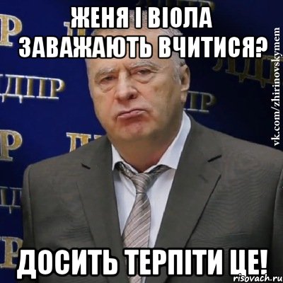 женя і віола заважають вчитися? досить терпіти це!, Мем Хватит это терпеть (Жириновский)