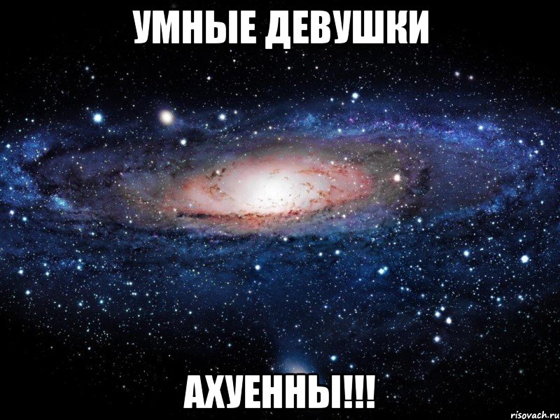 умные девушки ахуенны!!!, Мем Вселенная