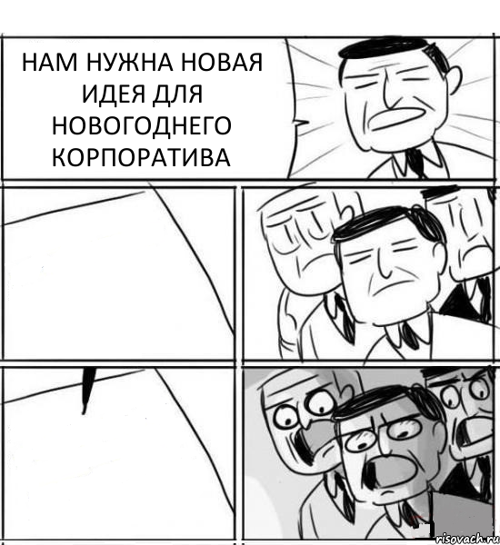 НАМ НУЖНА НОВАЯ ИДЕЯ ДЛЯ НОВОГОДНЕГО КОРПОРАТИВА  