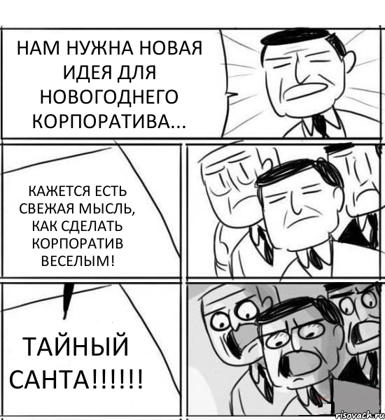 НАМ НУЖНА НОВАЯ ИДЕЯ ДЛЯ НОВОГОДНЕГО КОРПОРАТИВА... КАЖЕТСЯ ЕСТЬ СВЕЖАЯ МЫСЛЬ, КАК СДЕЛАТЬ КОРПОРАТИВ ВЕСЕЛЫМ! ТАЙНЫЙ САНТА!!!, Комикс нам нужна новая идея