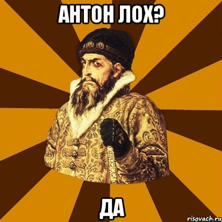 антон лох? да, Мем Не царское это дело